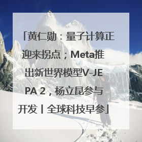 黄仁勋：量子计算正迎来拐点；Meta推出新世界模型V-JEPA 2，杨立昆参与开发丨全球科技早参