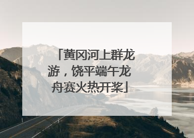 黄冈河上群龙游，饶平端午龙舟赛火热开桨