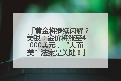 黄金将继续闪耀？美银：金价将涨至4000美元，“大而美”法案是关键！