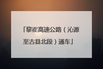 黎霍高速公路（沁源至古县北段）通车