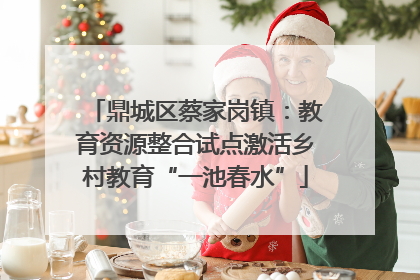 鼎城区蔡家岗镇：教育资源整合试点激活乡村教育“一池春水”