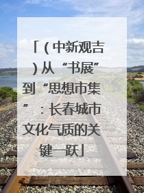 （中新观吉）从“书展”到“思想市集”：长春城市文化气质的关键一跃