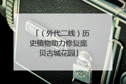 （外代二线）历史植物助力修复庞贝古城花园