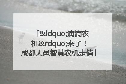 “滴滴农机”来了！成都大邑智慧农机走俏