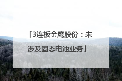 3连板金鹰股份：未涉及固态电池业务