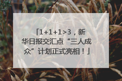 1+1+1>3，新华日报交汇点“三人成众”计划正式亮相！