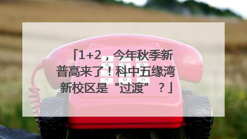 1+2，今年秋季新普高来了！科中五缘湾新校区是“过渡”？