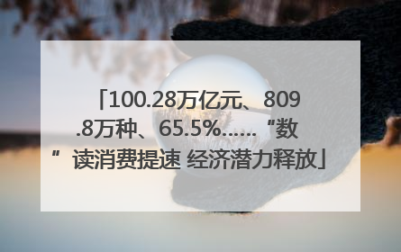 100.28万亿元、809.8万种、65.5%……“数”读消费提速 经济潜力释放