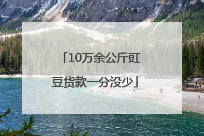 10万余公斤豇豆货款一分没少