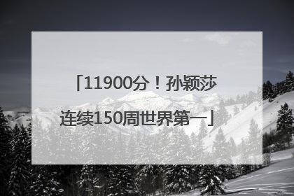 11900分！孙颖莎连续150周世界第一