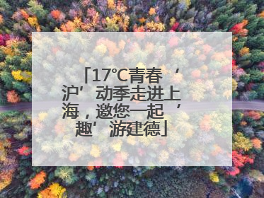 17℃青春‘沪’动季走进上海，邀您一起‘趣’游建德