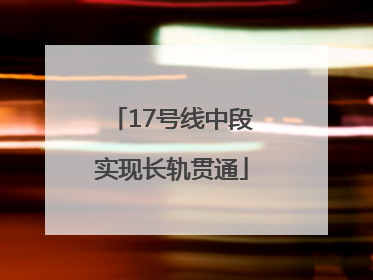 17号线中段实现长轨贯通