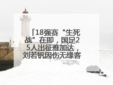 18强赛“生死战”在即，国足25人出征雅加达，刘若钒因伤无缘客战印尼