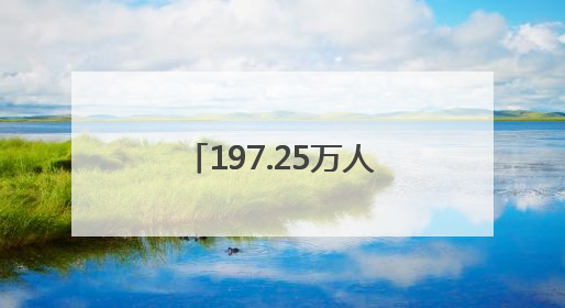 197.25万人次打卡！焦作端午文旅市场强势吸粉