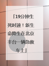 19分钟生死时速！新生命降生在北京丰台一辆急救车上