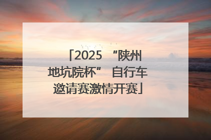2025 “陕州地坑院杯” 自行车邀请赛激情开赛