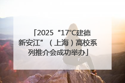 2025“17℃建德新安江”（上海）高校系列推介会成功举办