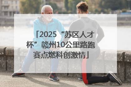 2025“苏区人才杯”赣州10公里路跑赛点燃科创激情