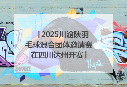 2025川渝陕羽毛球混合团体邀请赛在四川达州开赛