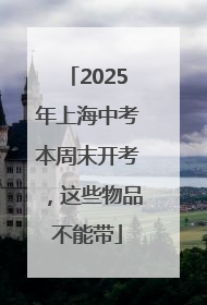 2025年上海中考本周末开考，这些物品不能带