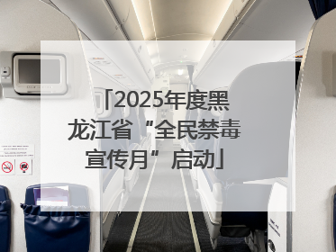 2025年度黑龙江省“全民禁毒宣传月”启动