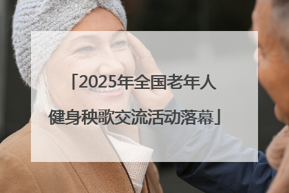 2025年全国老年人健身秧歌交流活动落幕