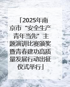2025年南京市“安全生产 青年当先”主题演讲比赛颁奖暨青春建功高质量发展行动出征仪式举行