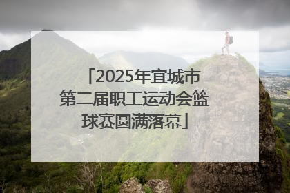 2025年宜城市第二届职工运动会篮球赛圆满落幕