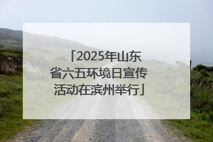 2025年山东省六五环境日宣传活动在滨州举行