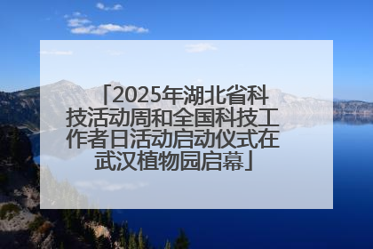 2025年湖北省科技活动周和全国科技工作者日活动启动仪式在武汉植物园启幕