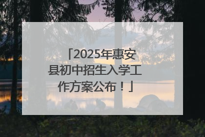 2025年惠安县初中招生入学工作方案公布！