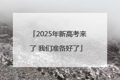 2025年新高考来了 我们准备好了