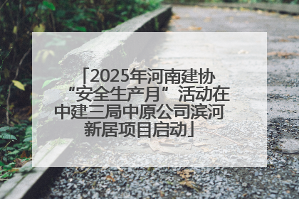 2025年河南建协“安全生产月”活动在中建三局中原公司滨河新居项目启动