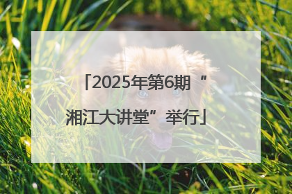 2025年第6期“湘江大讲堂”举行