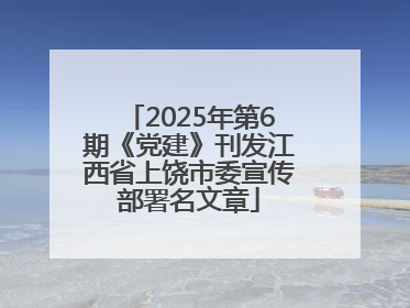 2025年第6期《党建》刊发江西省上饶市委宣传部署名文章