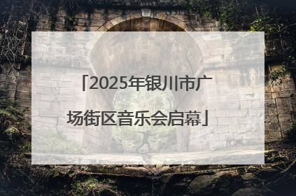 2025年银川市广场街区音乐会启幕