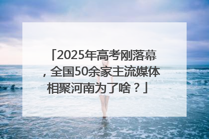 2025年高考刚落幕，全国50余家主流媒体相聚河南为了啥？