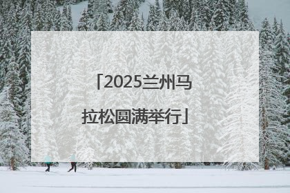 2025兰州马拉松圆满举行