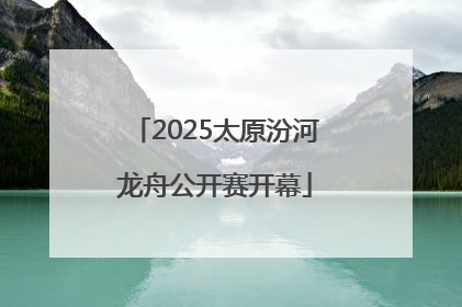 2025太原汾河龙舟公开赛开幕