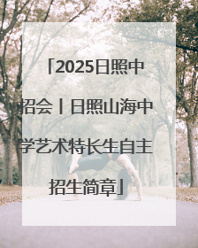 2025日照中招会丨日照山海中学艺术特长生自主招生简章