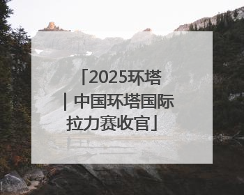 2025环塔｜中国环塔国际拉力赛收官