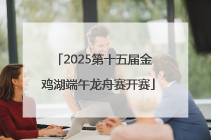 2025第十五届金鸡湖端午龙舟赛开赛