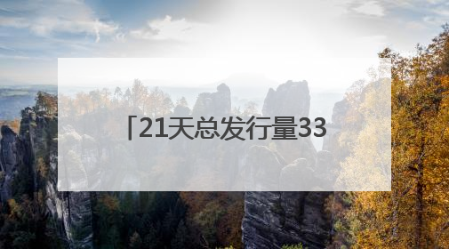 21天总发行量3391亿元 债券市场“科技板”加速落地