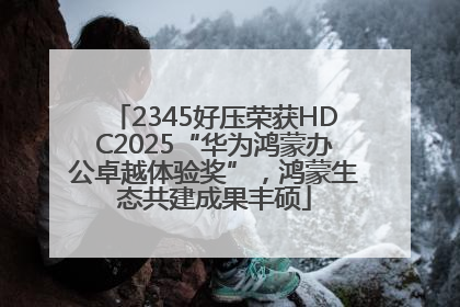 2345好压荣获HDC2025“华为鸿蒙办公卓越体验奖”，鸿蒙生态共建成果丰硕