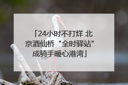 24小时不打烊 北京酒仙桥“全时驿站”成骑手暖心港湾