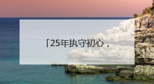25年执守初心，用科技与温情织就城市交通安全网