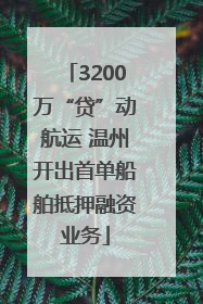 3200万“贷”动航运 温州开出首单船舶抵押融资业务