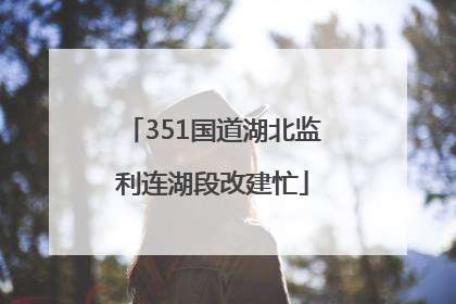 351国道湖北监利连湖段改建忙