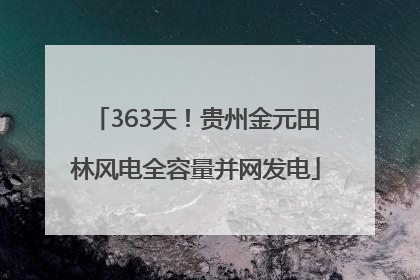 363天！贵州金元田林风电全容量并网发电