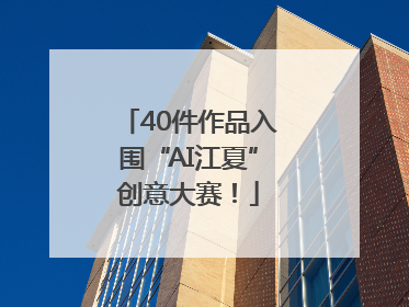 40件作品入围“AI江夏”创意大赛！